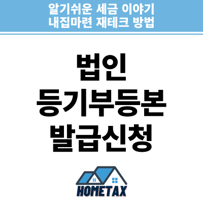법인등기부등본 인터넷 발급 