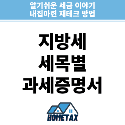 지방세 세목별 과세증명서