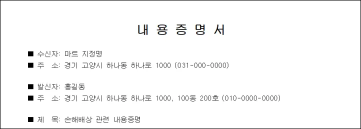 내용증명-작성방법