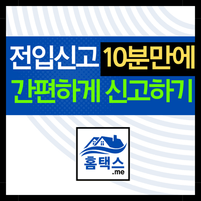 민원24-전입신고
