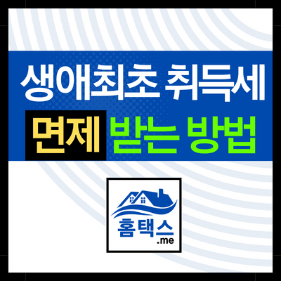 생애최초-취득세-면제