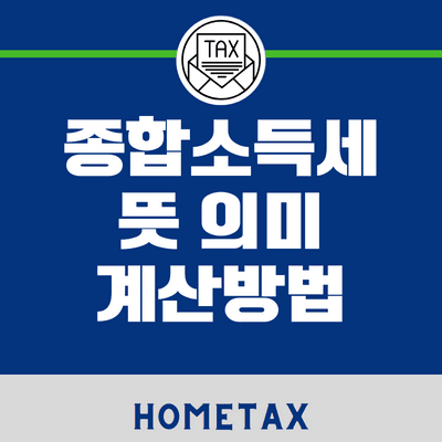 종합소득세-뜻-의미-계산