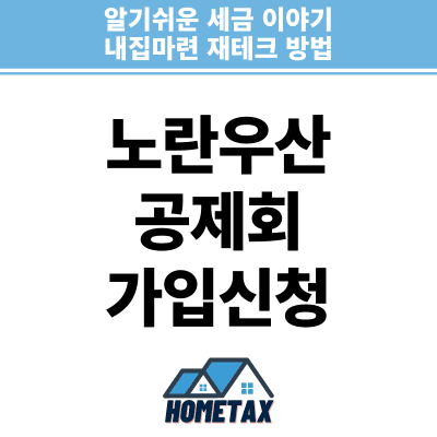노란우산공제 가입