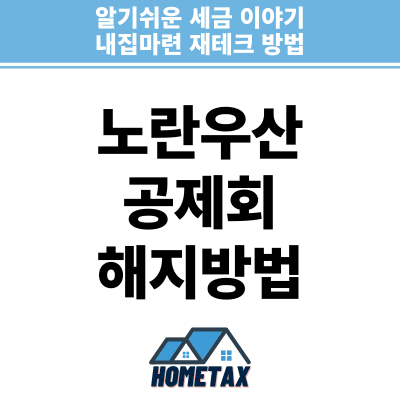 노란우산 공제회 해지방법