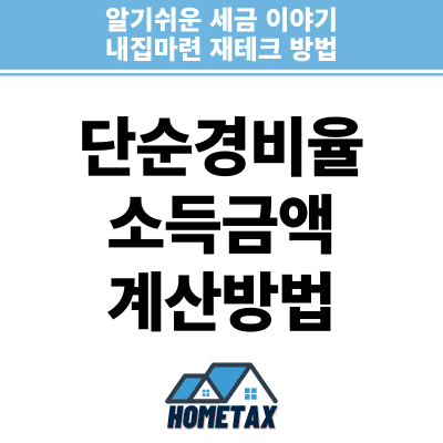 단순경비율에 의한 소득금액 계산방법