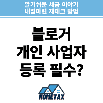 블로거 사업자 등록