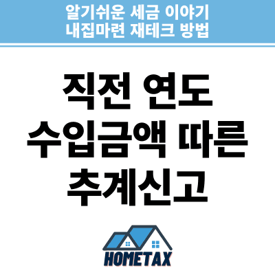 직전 연도 수입금액에 따른 추계신고