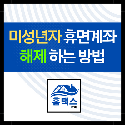 미성년자-휴면계좌-title