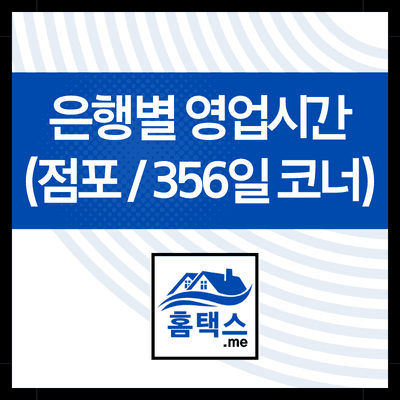 은행별-영업시간