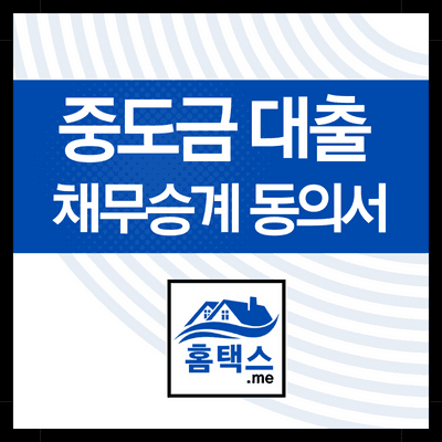 중도금대출-채무승계-동의서-발급-후기