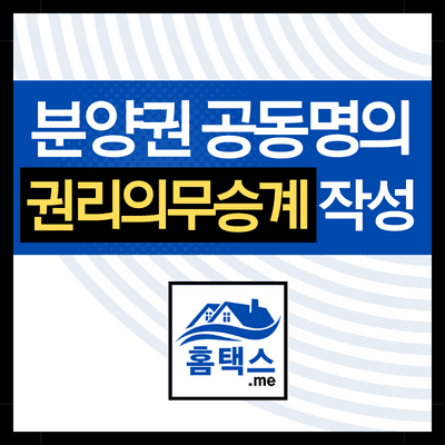 아파트-분양권-명의변경