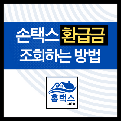 손택스-환급금-조회-하는법