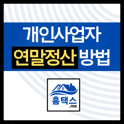 연말정산-개인사업자