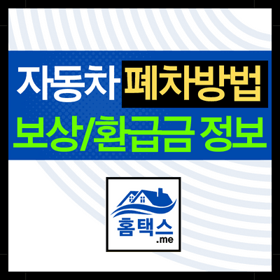 자동차-폐차방법