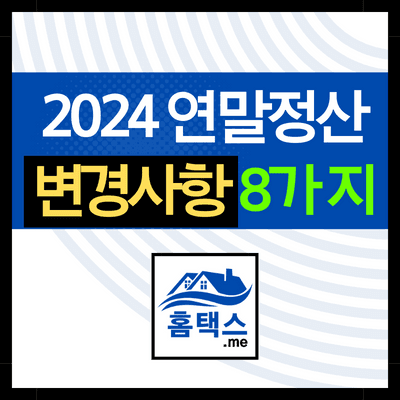 2024-연말정산-변경사항