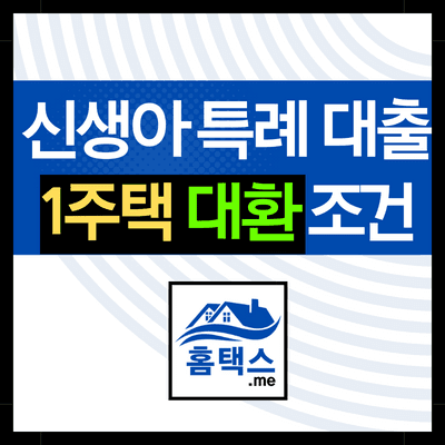 신생아-특례-대출-1주택-대환