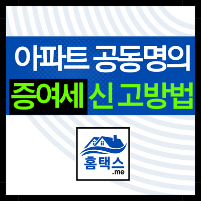아파트-공동명의-증여세-신고