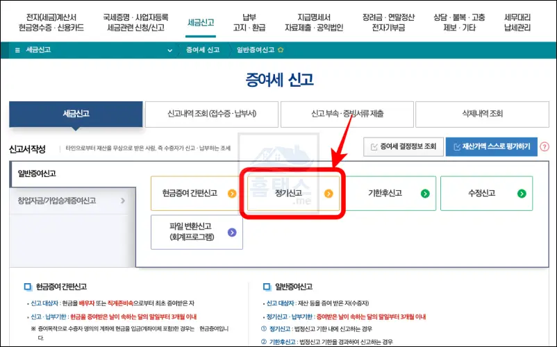 아파트-증여세-홈택스-신고-페이지