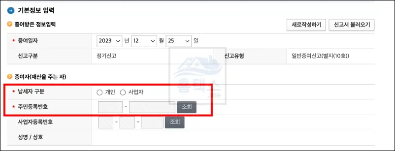 증여세-신고-증여자-입력
