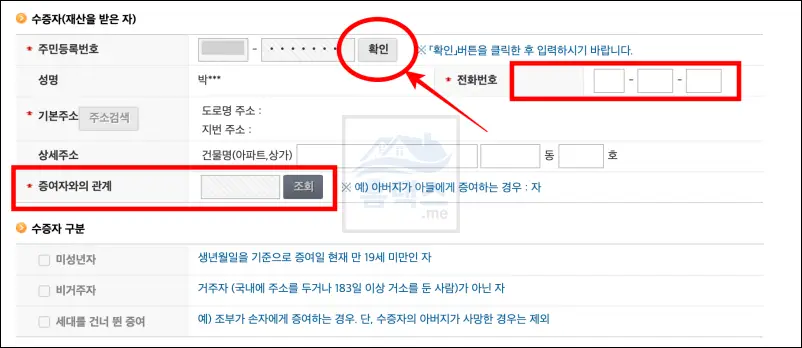 증여세-신고-수증자-입력