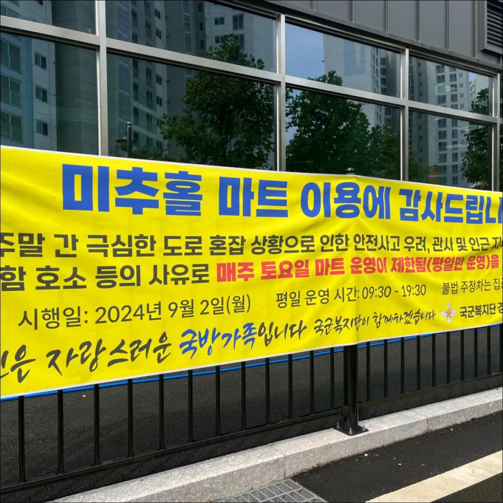 국군복지단-미추홀마트-토요일-영업중지