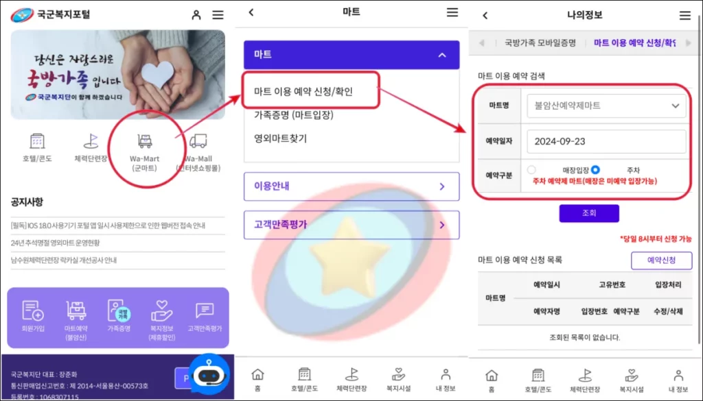 국군복지단-불암산마트-예약방법