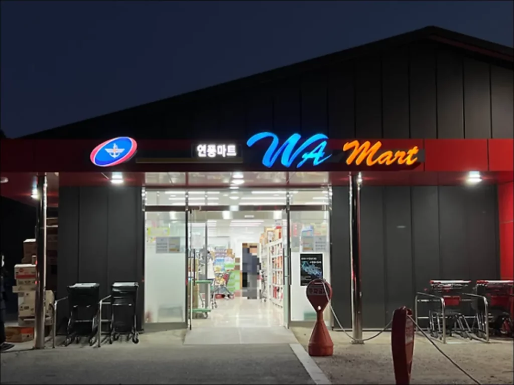 파주-연풍리-군마트
